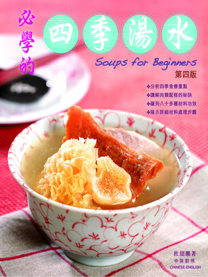 cover image of 必學的四季湯水